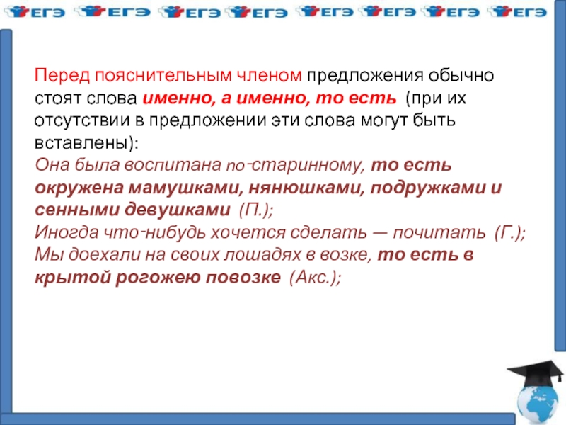 Словом стояло. Предложение с пояснительным членом предложения. Предложение со словом именно.