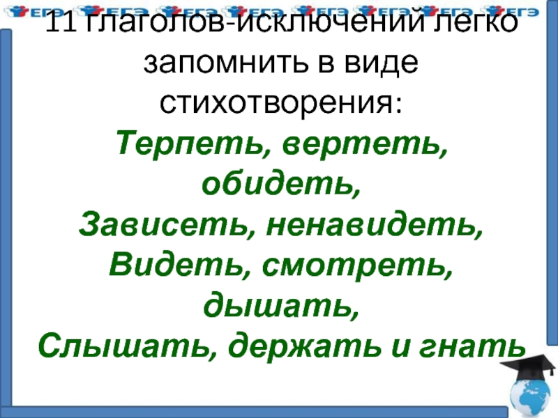 Терпеть вертеть обидеть зависеть