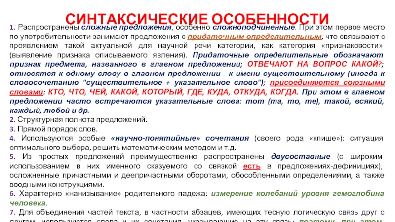 Синтаксические особенности стиля. Синтаксические особенности предложений. Синтаксические особенности сложных предложений:. Синтаксическая характеристика. Синтаксические особенности текста.