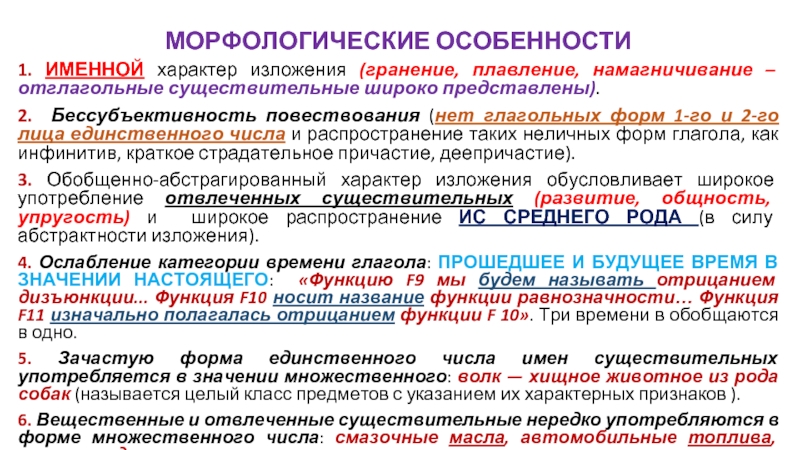 Характер изложения. Именной характер текста. Морфологические признаки повествования. Именной характер речи.