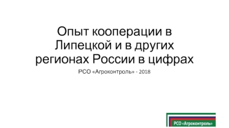 Опыт кооперации в Липецкой и в других регионах России в цифрах. РСО Агроконтроль - 2018