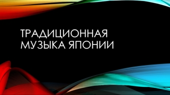 Традиционная музыка Японии