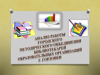 Анализ работы городского методического объединения библиотекарей образовательных организаций Горловки