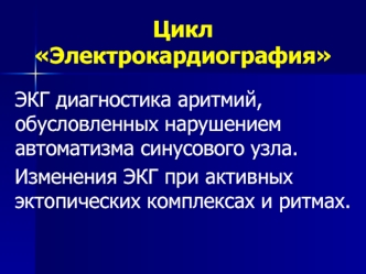 ЭКГ диагностика аритмий, обусловленных нарушением автоматизма синусового узла