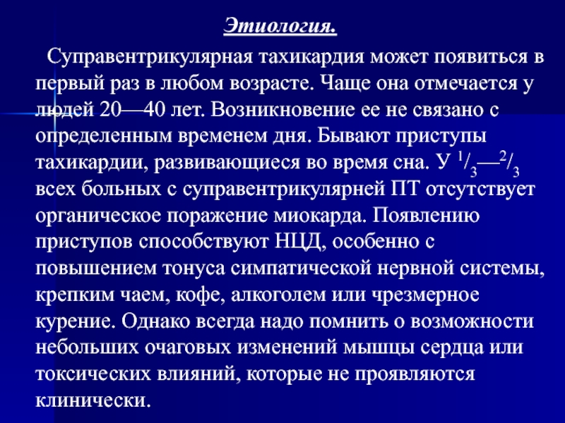 Причины тахикардии. Тахикардия этиология. Тахикардия причины возникновения. Профилактика суправентрикулярной тахикардии. Тахикардии у пожилых.