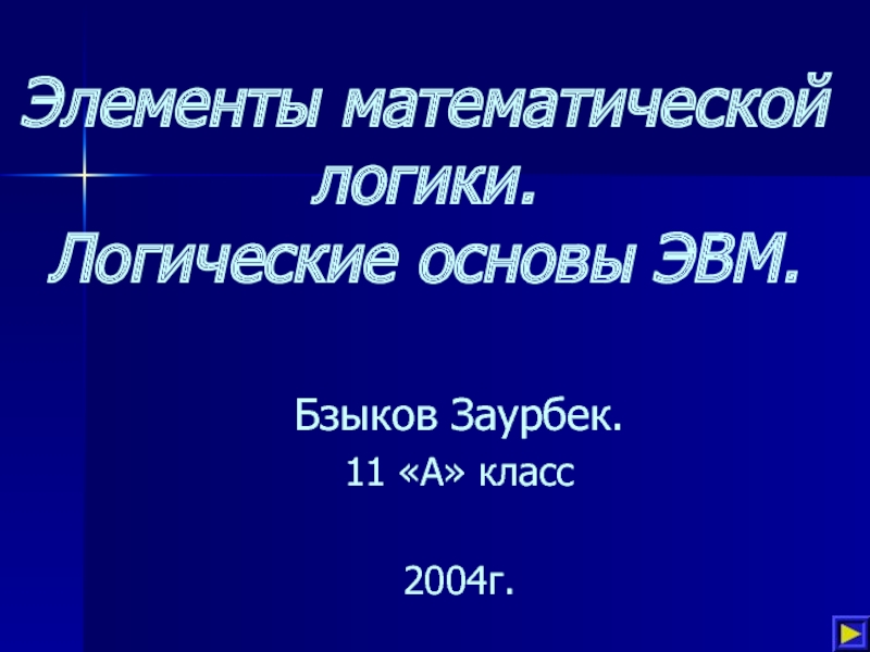 Логические основы работы эвм презентация