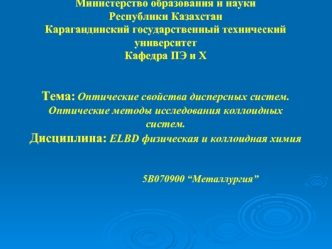 Оптические свойства дисперсных систем. Оптические методы исследования коллоидных систем