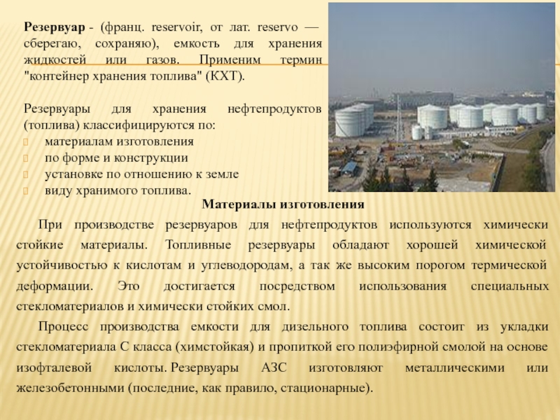 Реферат: Технология сборки и сварки вертикального цилиндрического резервуара для хранения нефтепродуктов
