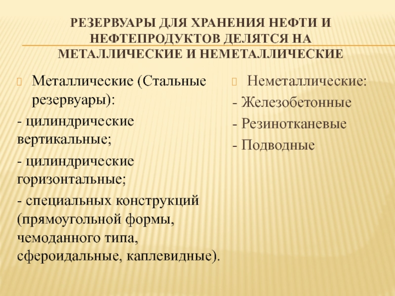 Реферат: Технология сборки и сварки вертикального цилиндрического резервуара для хранения нефтепродуктов