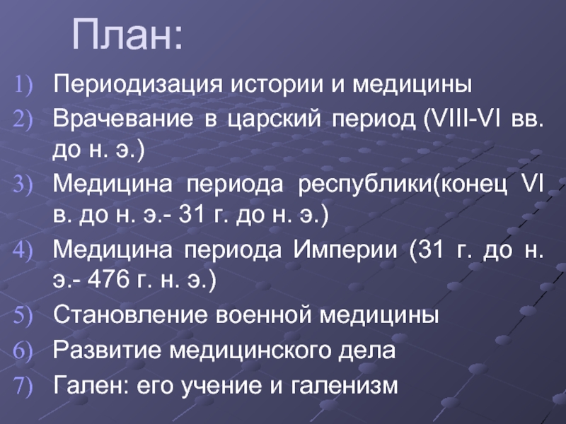 Периоды медицины. Гален его учение и галенизм. Периодизация медицины. Гален и его учение галенизм реферат. Галенизм это история медицины.