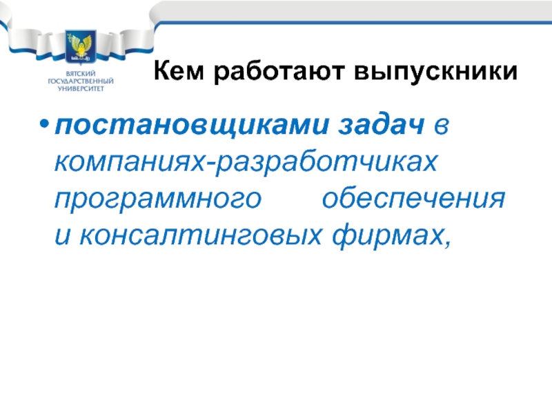 01.03 02 кем работать. Разработчики, постановщики задач.