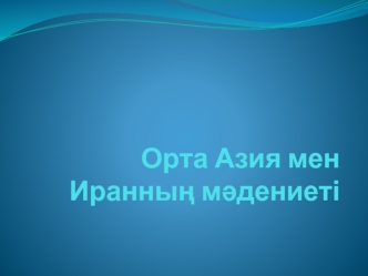 Орта Азия мен Иранның мәдениеті