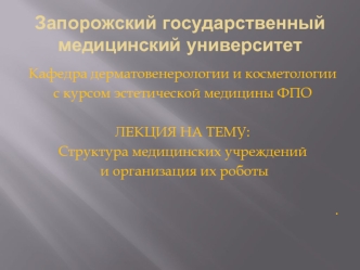 Структура медицинских учреждений и организация их роботы