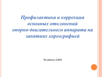 Профилактика и коррекция основных отклонений опорно-двигательного аппарата на занятиях хореографией