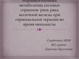 Фармакогеномика метаболизма половых гормонов. Риск рака молочной железы при гормональной терапии во время менопаузы