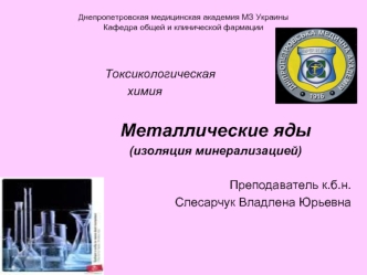 Металлические яды, изоляция минерализацией. Применение металлов и их соединений в клинической фармации