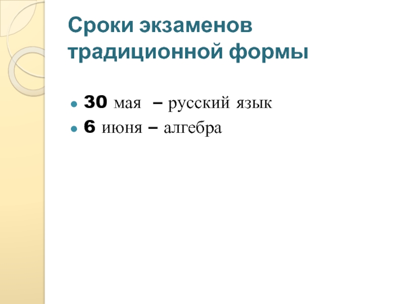 Сроки экзаменов традиционной формы30 мая – русский язык6 июня – алгебра