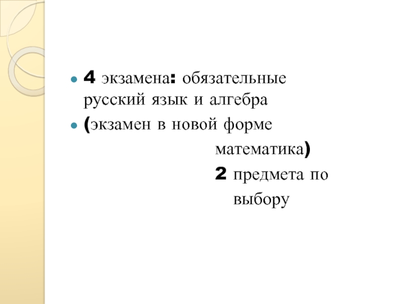 4 экзамена: обязательные     русский язык и алгебра(экзамен
