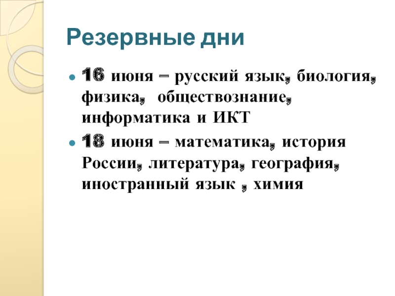 Резервные дни16 июня – русский язык, биология, физика, обществознание, информатика и