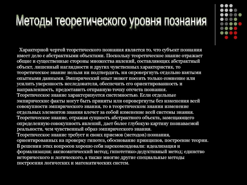 Проблемой теории познания не является. Теоретические методы познания идеализация это. теоретические и абстрактные знания. теоретический уровень. теоретические знания.