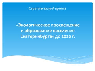 Экологическое просвещение и образование населения Екатеринбурга до 2020 г.