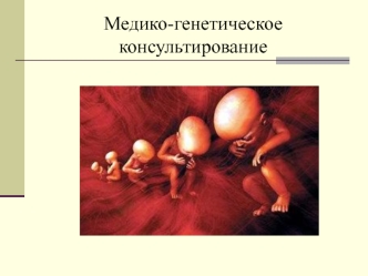 Медико-генетическое кнсультирование