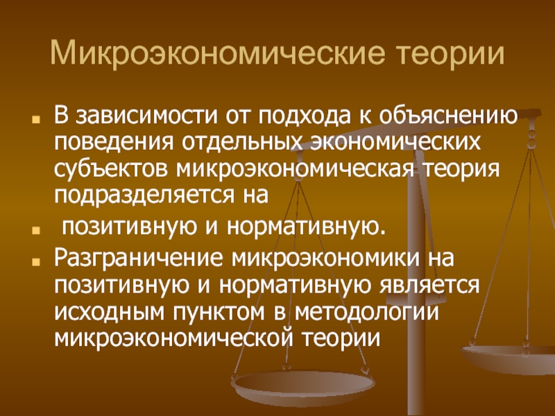 Показателями микроэкономики являются. Микроэкономическая теория. Микроэкономические факторы. Микроэкономические проблемы аграрной политики.. Микроэкономический прогноз.