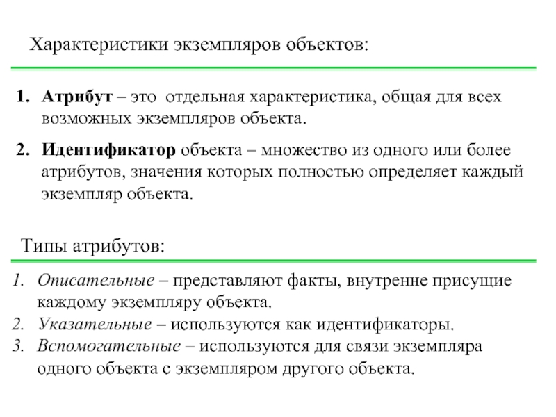 Типы атрибутов. Атрибуты объекта. Характеристики атрибута. Объект атрибут отношения. Описательные атрибуты.