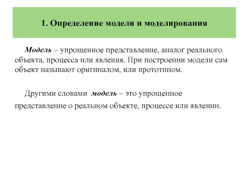 10 моделирование. Определение слова модель. Определение слова моделирование. Дайте определение модели. Модель процесса определение.