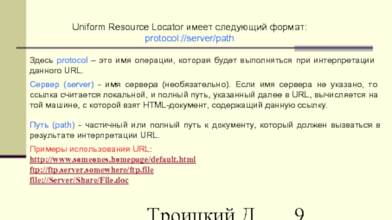 Троицкий Д.И. Интернет-технологии Uniform Resource Locator имеет следующий формат: protocol://server/path