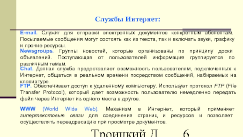 Троицкий Д.И. Интернет-технологии Службы Интернет: E-mail. Служит для отправки электронных документов