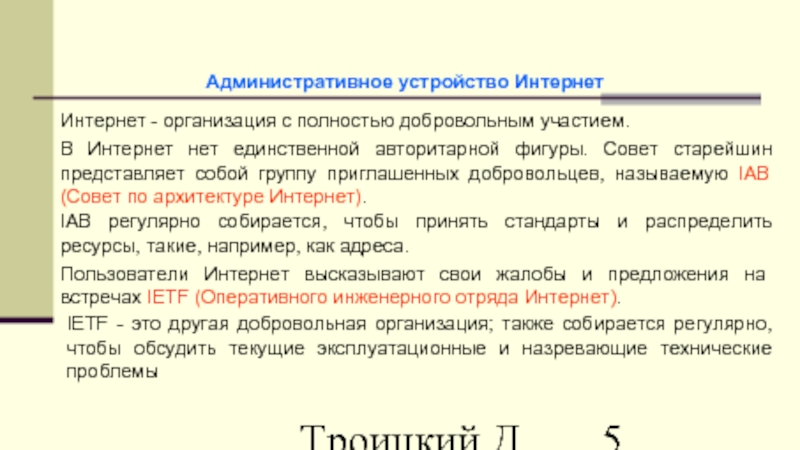 Троицкий Д.И. Интернет-технологии Административное устройство Интернет Интернет - организация с полностью