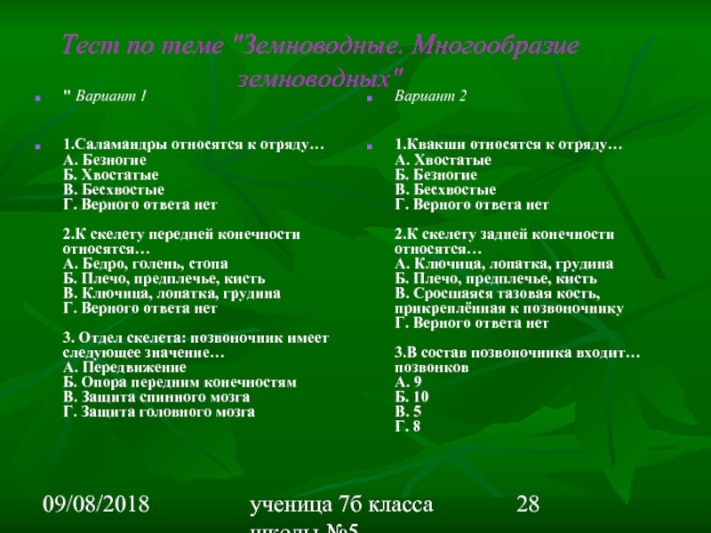 Тест по биологии на тему земноводные