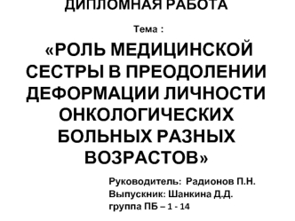 Роль медицинской сестры в преодолении деформации личности онкологических больных разных возрастов