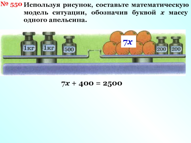 Составь математическую модель данной ситуации в вазе находится х апельсинов и у бананов