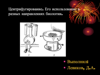 Центрифугирование. Его использование в разных направлениях биологии