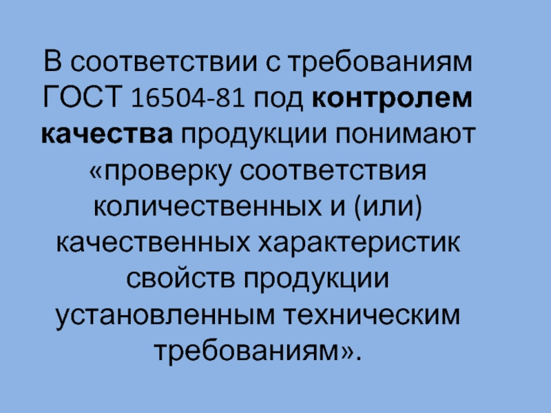 Презентация на тему контроль качества. Под качеством продукции понимают. Под качеством изделия понимают …. Контроль качества продукции по ГОСТ 16504-81.