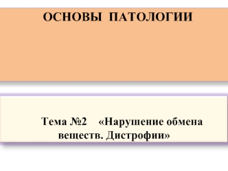 Нарушение обмена веществ. Дистрофии