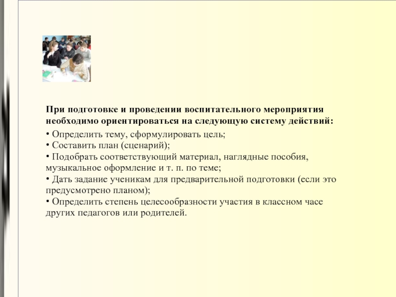 При подготовке и проведении воспитательного мероприятия необходимо ориентироваться на следующую систему действий: • Определить тему, сформулировать цель;