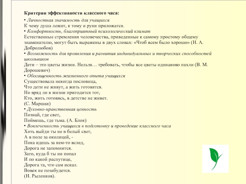 Критерии эффективности классного часа: • Личностная значимость для учащихся  К чему душа лежит, к тому и