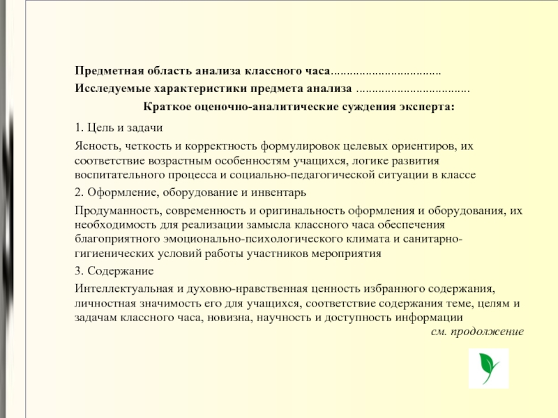 Предметная область анализа классного часа................................... Исследуемые характеристики предмета анализа .................................... Краткое оценочно-аналитические суждения эксперта: 1. Цель