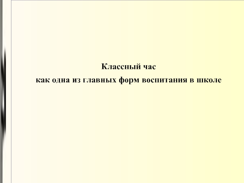 Классный час  как одна из главных форм воспитания в школе