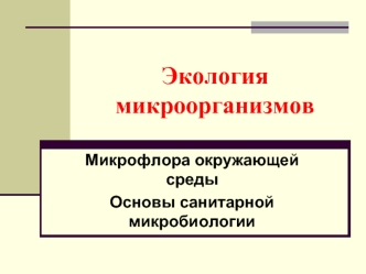 Микрофлора окружающей среды. Основы санитарной микробиологии