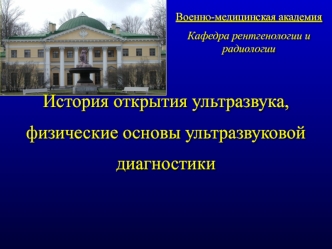 История открытия , развитие и физические основы ультразвуковой диагностики