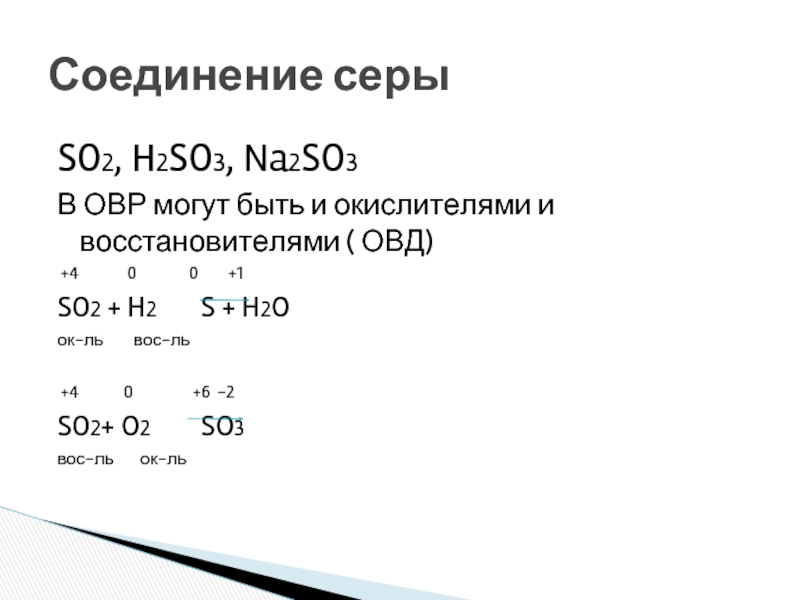 Соединения с серой 6. H2 s h2s ОВР. So2 seo2 ОВР. So3 и h2s элементы. H2s 02 so2 h2o ОВР.