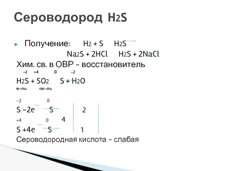 Na2s br2. H2+s окислительно восстановительная реакция. H2 s h2s окислительно восстановительная реакция. S+H=h2s окислительно восстановительные реакции. H2s+o2 окислительно восстановительная реакция.
