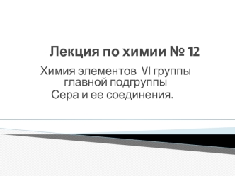 Химия элементов VI группы главной подгруппы. Сера и ее соединения