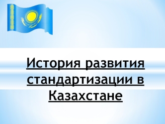 История развития стандартизации в Казахстане