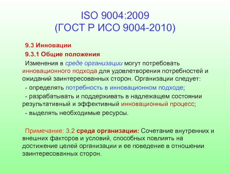 Iso h. ИСО 9004 2009. ИСО 9004-2010. ИСО 9004 ISO 9004 определяет. Потребность и ожидание ИСО 9004.