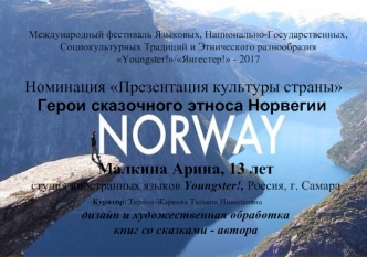 Герои сказочного этноса Норвегии